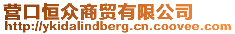 營(yíng)口恒眾商貿(mào)有限公司