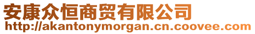 安康眾恒商貿(mào)有限公司