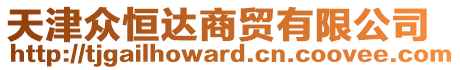 天津眾恒達商貿(mào)有限公司