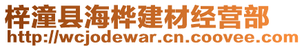 梓潼縣海樺建材經(jīng)營部