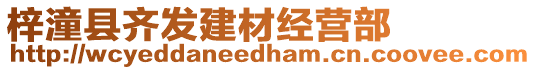 梓潼縣齊發(fā)建材經(jīng)營(yíng)部