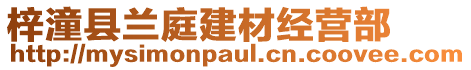 梓潼縣蘭庭建材經(jīng)營(yíng)部