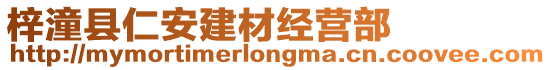 梓潼縣仁安建材經(jīng)營(yíng)部