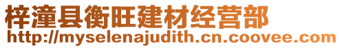 梓潼縣衡旺建材經(jīng)營部