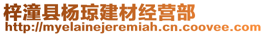 梓潼縣楊瓊建材經(jīng)營部