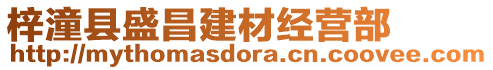 梓潼縣盛昌建材經(jīng)營(yíng)部