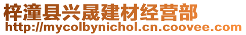 梓潼縣興晟建材經(jīng)營部