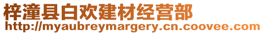 梓潼縣白歡建材經(jīng)營部