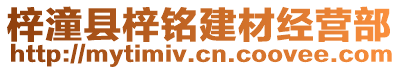 梓潼縣梓銘建材經(jīng)營部