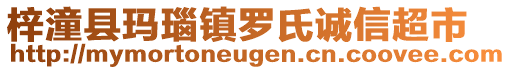 梓潼縣瑪瑙鎮(zhèn)羅氏誠(chéng)信超市