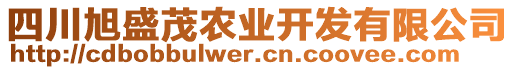 四川旭盛茂農(nóng)業(yè)開發(fā)有限公司