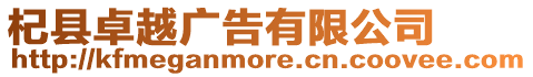 杞縣卓越廣告有限公司