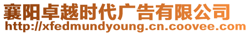 襄陽(yáng)卓越時(shí)代廣告有限公司