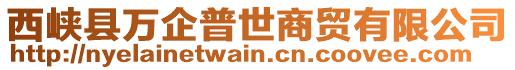 西峽縣萬企普世商貿(mào)有限公司