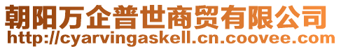 朝陽萬企普世商貿(mào)有限公司