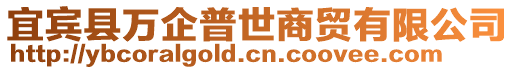 宜宾县万企普世商贸有限公司