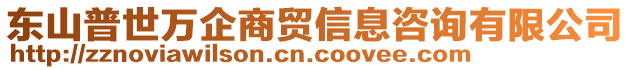 东山普世万企商贸信息咨询有限公司