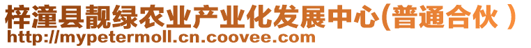 梓潼縣靚綠農(nóng)業(yè)產(chǎn)業(yè)化發(fā)展中心(普通合伙）