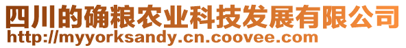 四川的確糧農(nóng)業(yè)科技發(fā)展有限公司