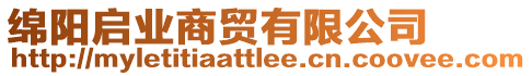 綿陽啟業(yè)商貿(mào)有限公司