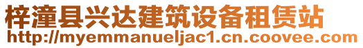 梓潼縣興達建筑設(shè)備租賃站