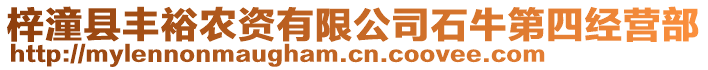 梓潼縣豐裕農(nóng)資有限公司石牛第四經(jīng)營部