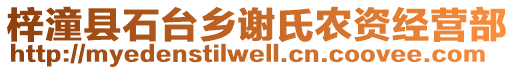 梓潼縣石臺鄉(xiāng)謝氏農(nóng)資經(jīng)營部