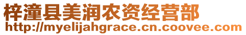 梓潼縣美潤農(nóng)資經(jīng)營部