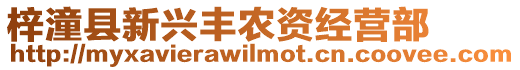 梓潼縣新興豐農(nóng)資經(jīng)營部