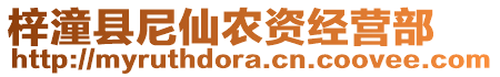 梓潼縣尼仙農(nóng)資經(jīng)營(yíng)部