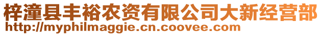 梓潼縣豐裕農(nóng)資有限公司大新經(jīng)營(yíng)部