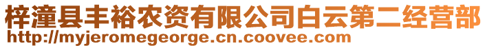 梓潼縣豐裕農(nóng)資有限公司白云第二經(jīng)營(yíng)部