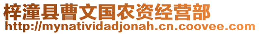 梓潼縣曹文國(guó)農(nóng)資經(jīng)營(yíng)部