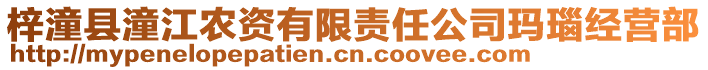 梓潼縣潼江農(nóng)資有限責(zé)任公司瑪瑙經(jīng)營部