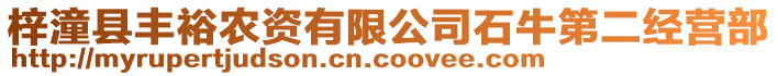 梓潼縣豐裕農(nóng)資有限公司石牛第二經(jīng)營(yíng)部