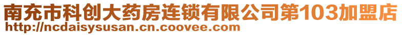 南充市科創(chuàng)大藥房連鎖有限公司第103加盟店
