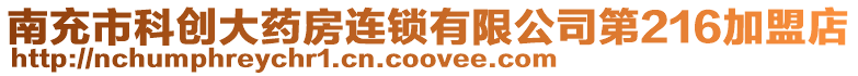 南充市科創大藥房連鎖有限公司第216加盟店