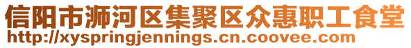 信陽市浉河區(qū)集聚區(qū)眾惠職工食堂