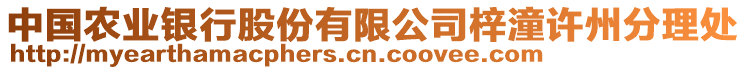 中国农业银行股份有限公司梓潼许州分理处