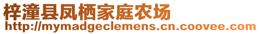 梓潼縣鳳棲家庭農(nóng)場