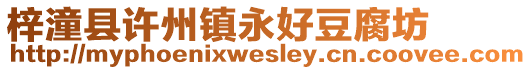 梓潼縣許州鎮(zhèn)永好豆腐坊