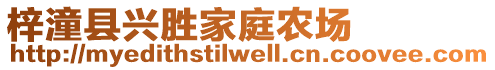 梓潼縣興勝家庭農(nóng)場