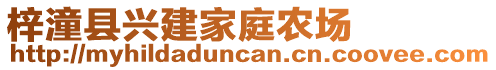 梓潼縣興建家庭農(nóng)場