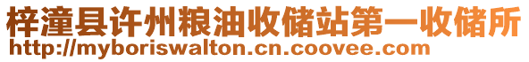 梓潼縣許州糧油收儲站第一收儲所