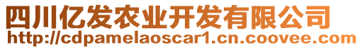 四川億發(fā)農(nóng)業(yè)開(kāi)發(fā)有限公司