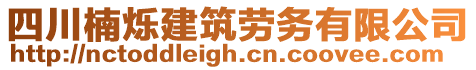 四川楠爍建筑勞務有限公司