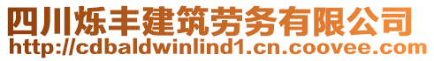 四川爍豐建筑勞務(wù)有限公司