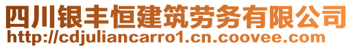 四川銀豐恒建筑勞務有限公司