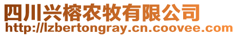 四川興榕農(nóng)牧有限公司