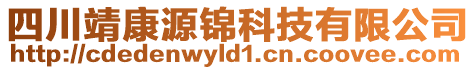 四川靖康源錦科技有限公司